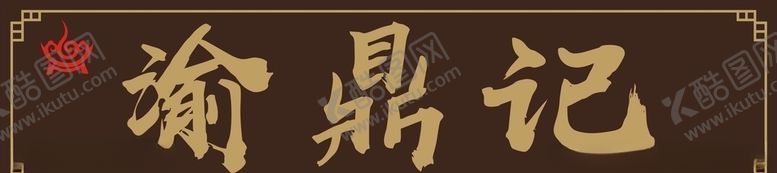 编号：64085206251514283443【酷图网】源文件下载-匾额牌匾