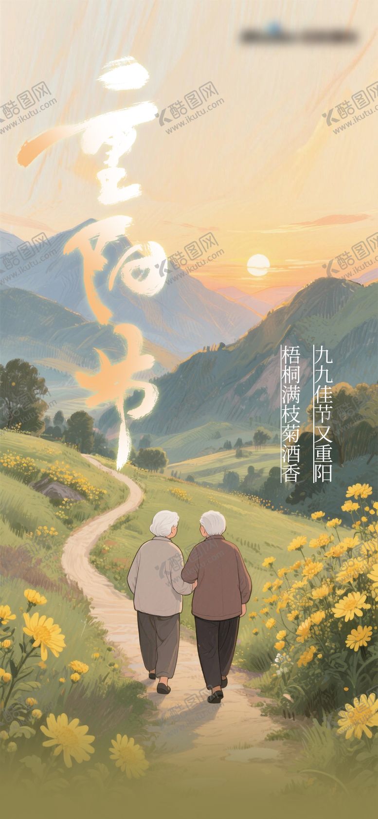 编号：42934610280000435969【酷图网】源文件下载-重阳节海报