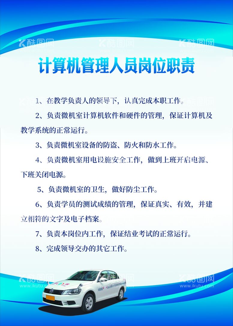 编号：83840103190740503867【酷图网】源文件下载-计算机管理人员岗位职责