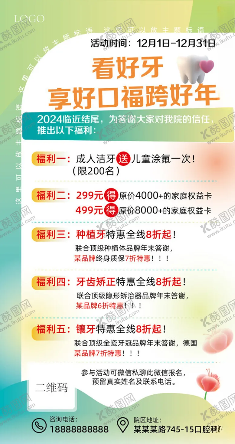 编号：12201901251657116808【酷图网】源文件下载-口腔福利活动分享集赞转发打卡