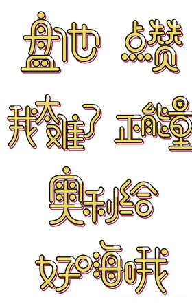 卡通网络热词艺术字