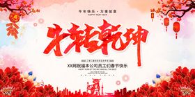 年会展板　牛年展板　春节海报