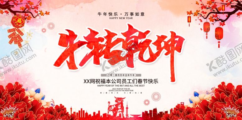 编号：32515606291155329220【酷图网】源文件下载-牛年年会展板