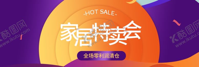 编号：51867109101911105917【酷图网】源文件下载-家居特卖会