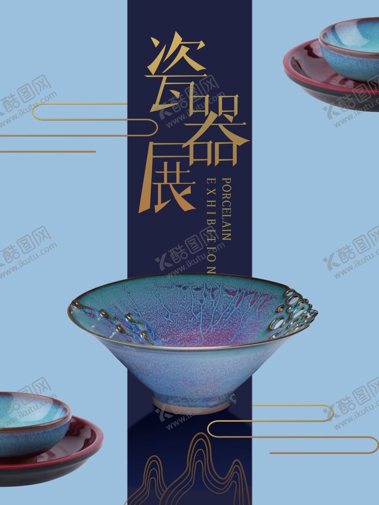 编号：76113509251830303925【酷图网】源文件下载-瓷器展