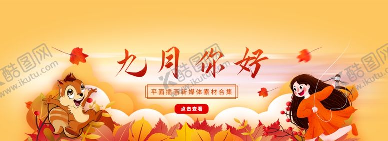 编号：15441010021058529478【酷图网】源文件下载-九月你好