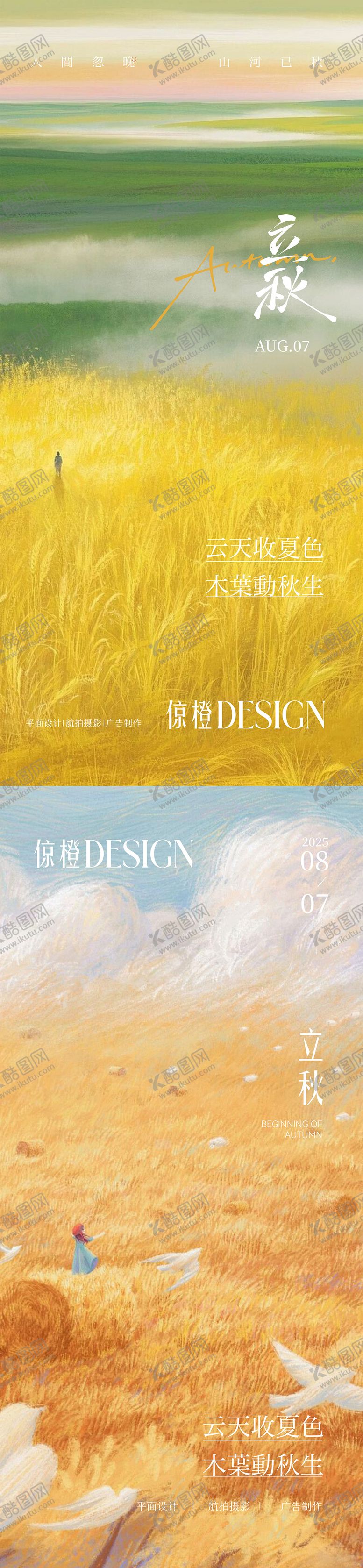 编号：16751009100901395641【酷图网】源文件下载-立秋