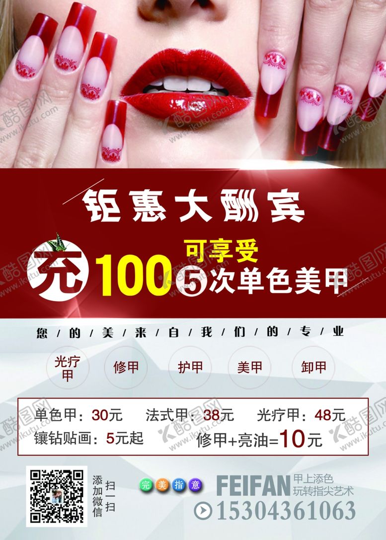 编号：97689709132308109225【酷图网】源文件下载-美甲海报