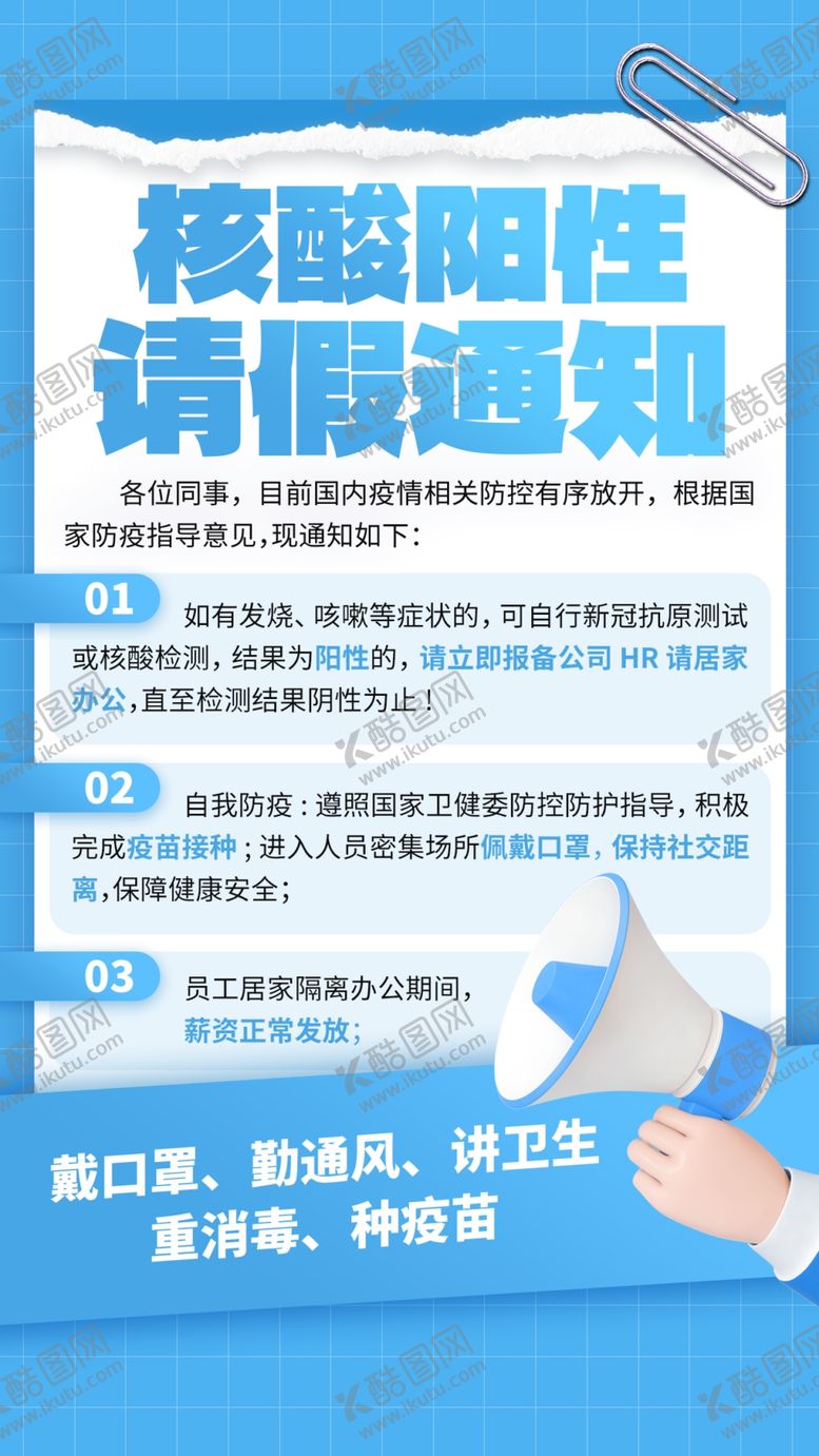 编号：19374210051747495397【酷图网】源文件下载-核酸阳性请假通知