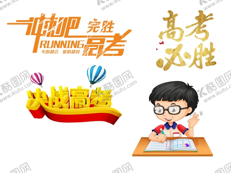 编号：31252406281358506209【酷图网】源文件下载-高考设计元素