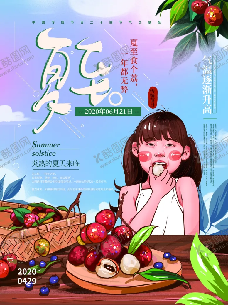 编号：23196006241251401937【酷图网】源文件下载-夏至海报
