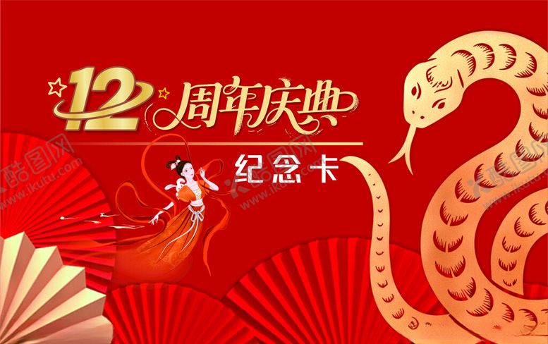 编号：20805410262009483420【酷图网】源文件下载-周年庆卡片