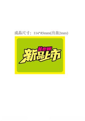 新品上市
