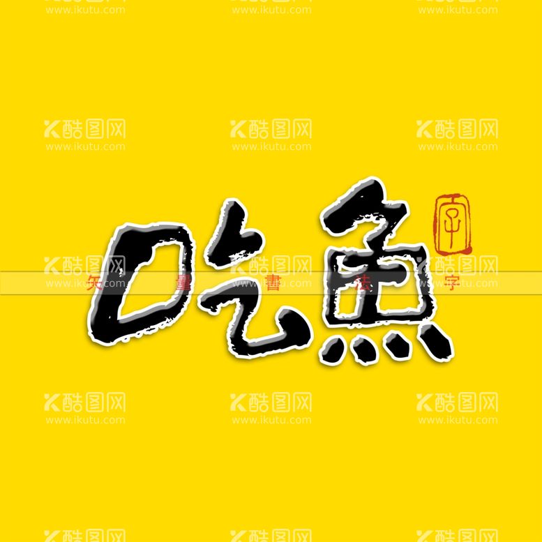 编号：18375612221314299937【酷图网】源文件下载-吃鱼矢量字书法字