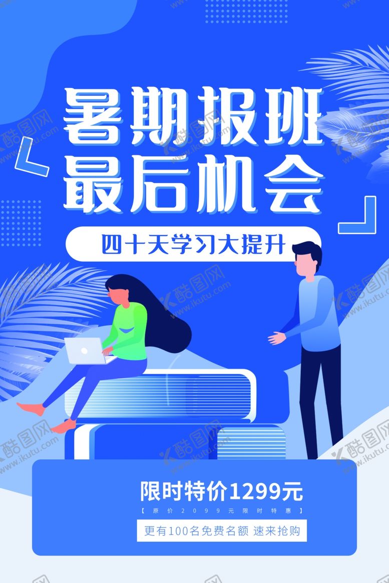 编号：97942509200103451794【酷图网】源文件下载-暑假培训