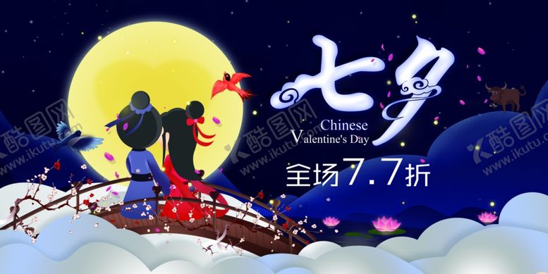 编号：16358505061818411919【酷图网】源文件下载-七夕海报