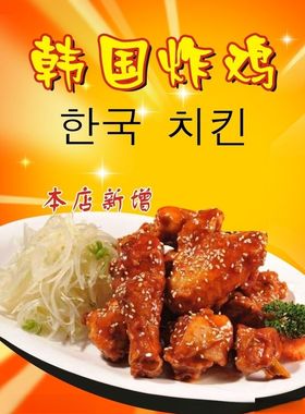 韩国炸鸡