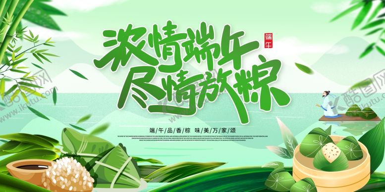 编号：27029706291840147084【酷图网】源文件下载-端午节尽情放粽展板
