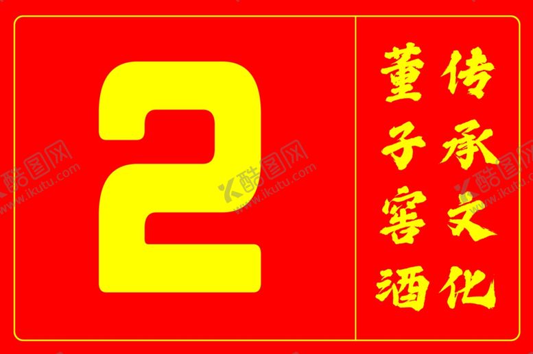 编号：48942910150758397083【酷图网】源文件下载-传承文化董子窖酒