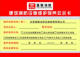 建筑消防设施维护保养公示卡