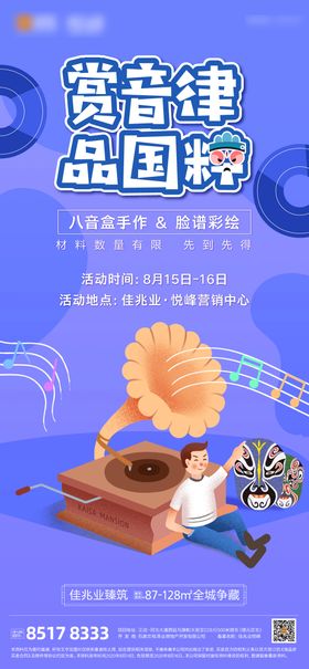 房地产音乐盒活动海报