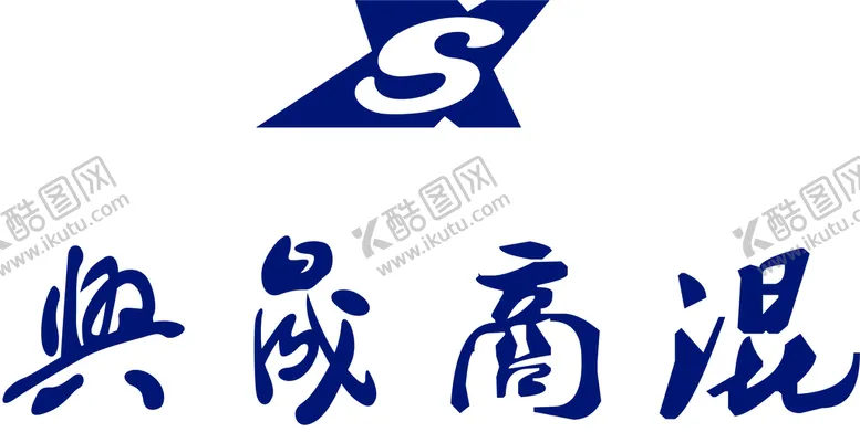 编号：41173002151744335323【酷图网】源文件下载-兴晟高混logo标志