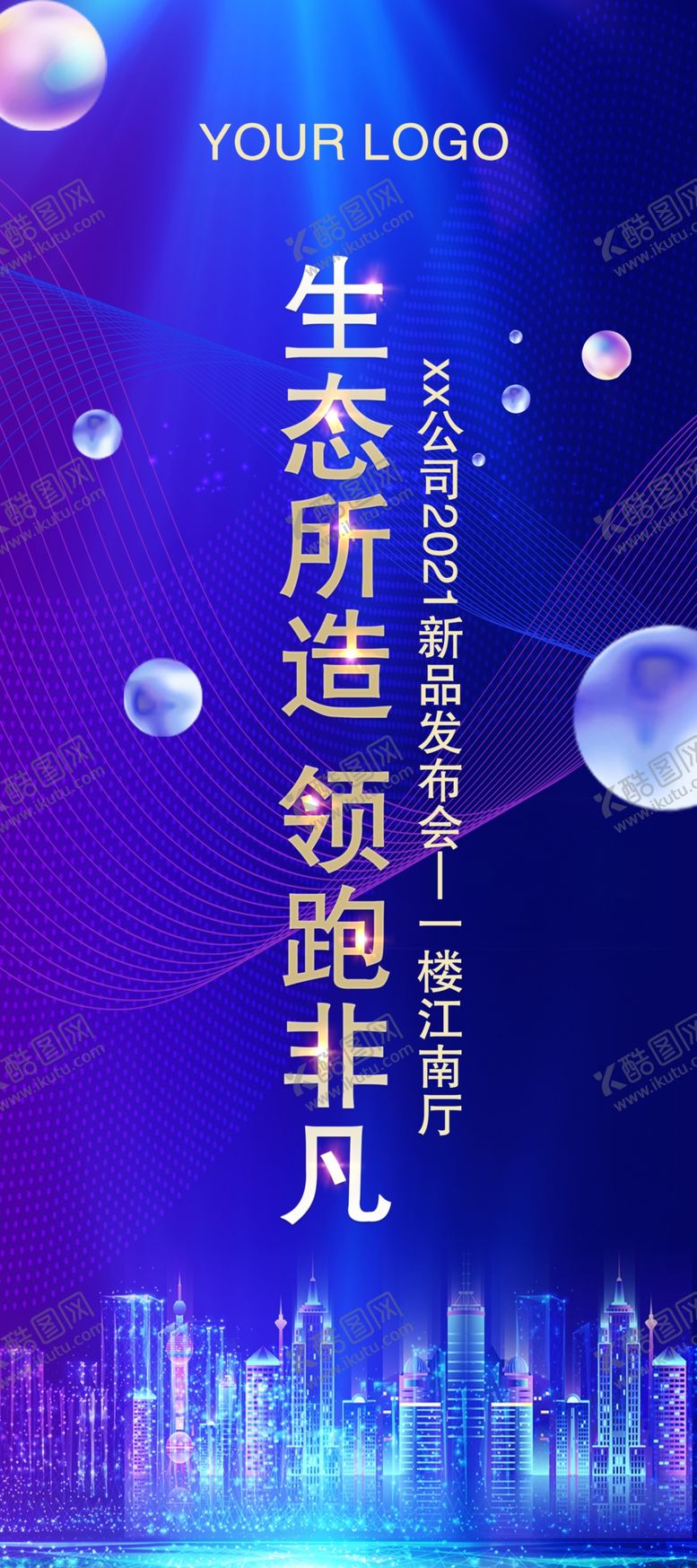 编号：49077903140925493759【酷图网】源文件下载-新品发布会展架