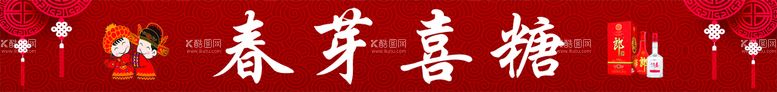 编号：82017509160319592483【酷图网】源文件下载-喜糖铺喷绘门头海报设计喜庆用品红色喜庆