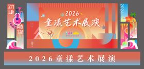 艺术展演儿童节