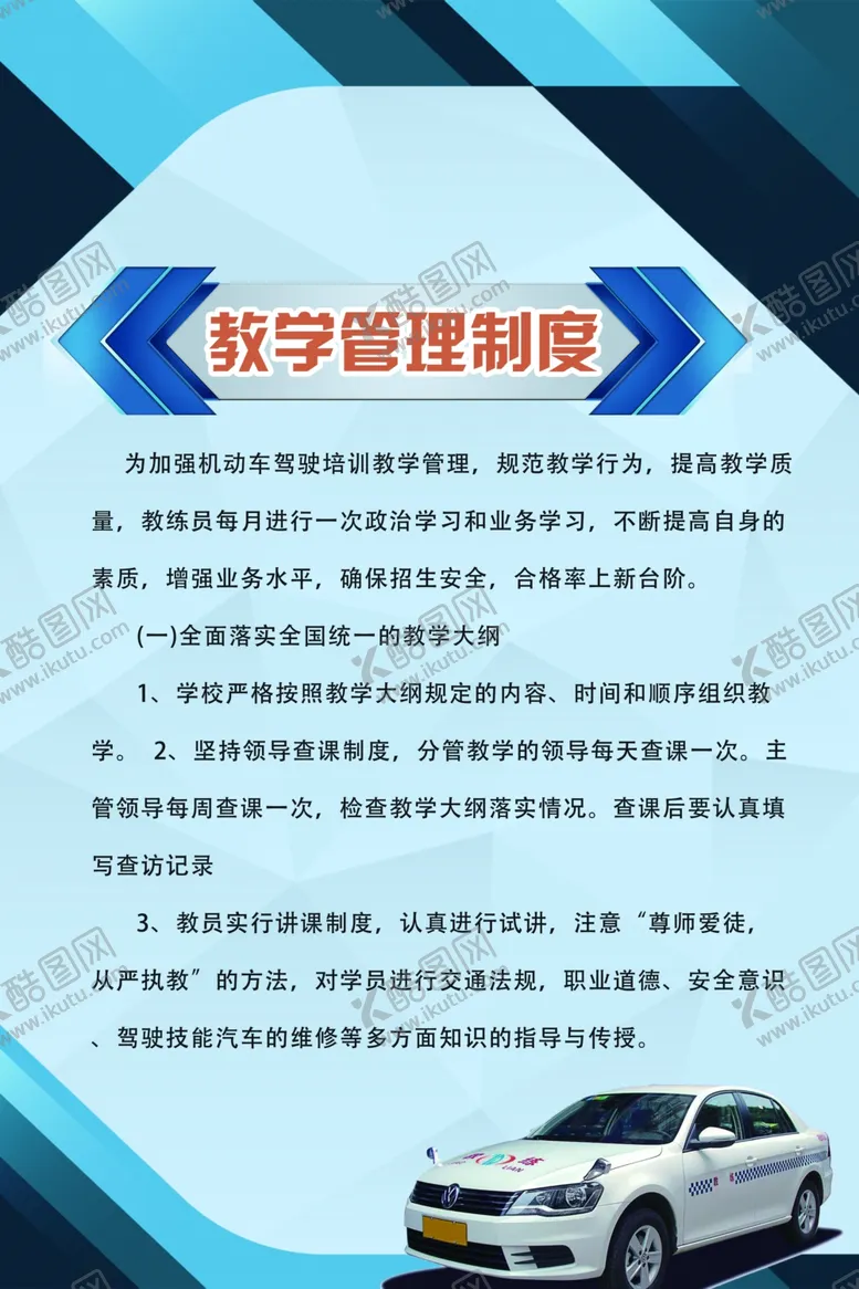 编号：19931503230343571689【酷图网】源文件下载-驾校管理制度