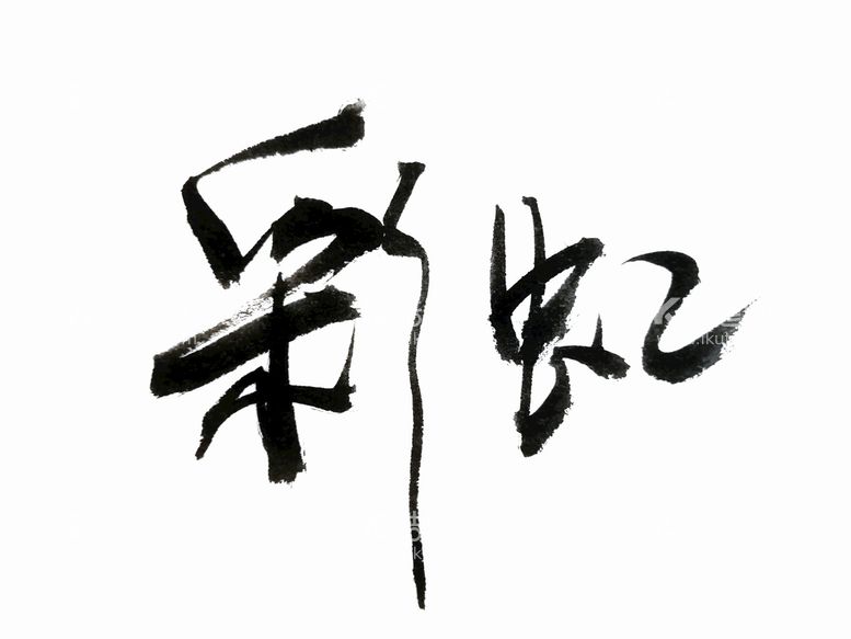 编号：09536110030728061726【酷图网】源文件下载-彩虹毛笔字体设计素材