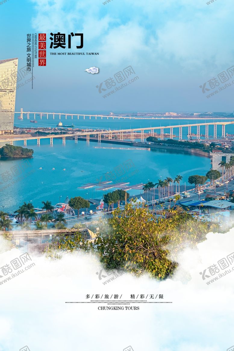 编号：62022804030342291058【酷图网】源文件下载-澳门海报