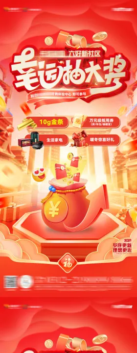 地产幸运大抽奖海报