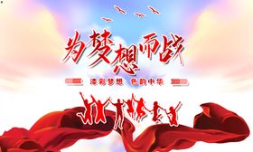为梦想而战