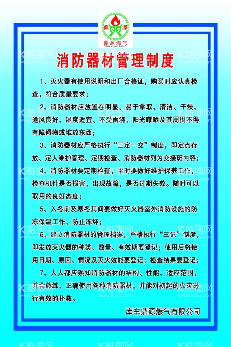 编号：66635711252132589100【酷图网】源文件下载-加气站消防器材管理制度