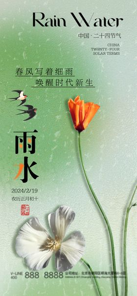 雨水节气绿色宣传海报