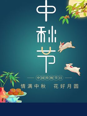 中秋节