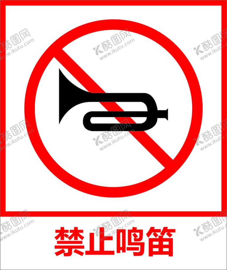 编号：60797601141531474483【酷图网】源文件下载-禁止鸣笛