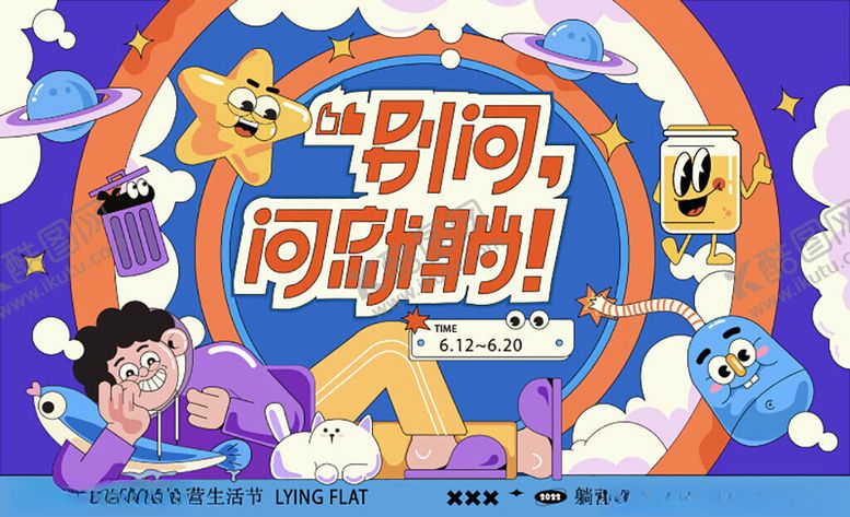 编号：62828311182130054027【酷图网】源文件下载-躺赢生活节