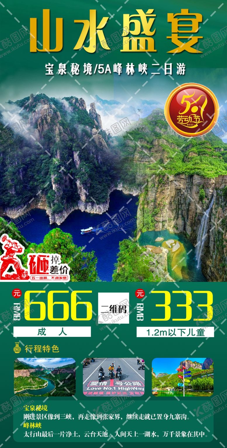 编号：16907809210740106290【酷图网】源文件下载-宝泉峰林峡二日游