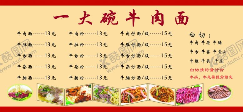 编号：38488906302211578861【酷图网】源文件下载-一大碗牛肉面菜单
