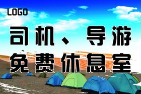 免费休息室