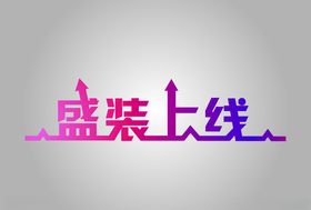 盛装上线