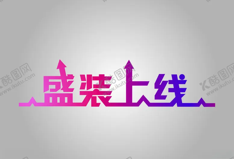 编号：64389505031008585788【酷图网】源文件下载-盛装上线