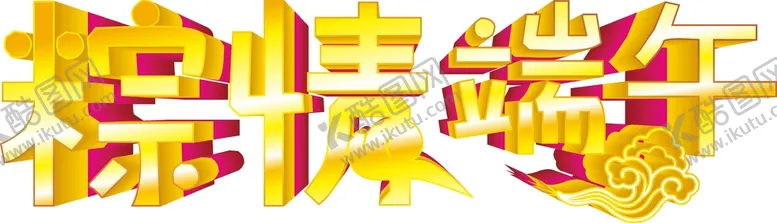 编号：74326702070052117160【酷图网】源文件下载-端午艺术字 