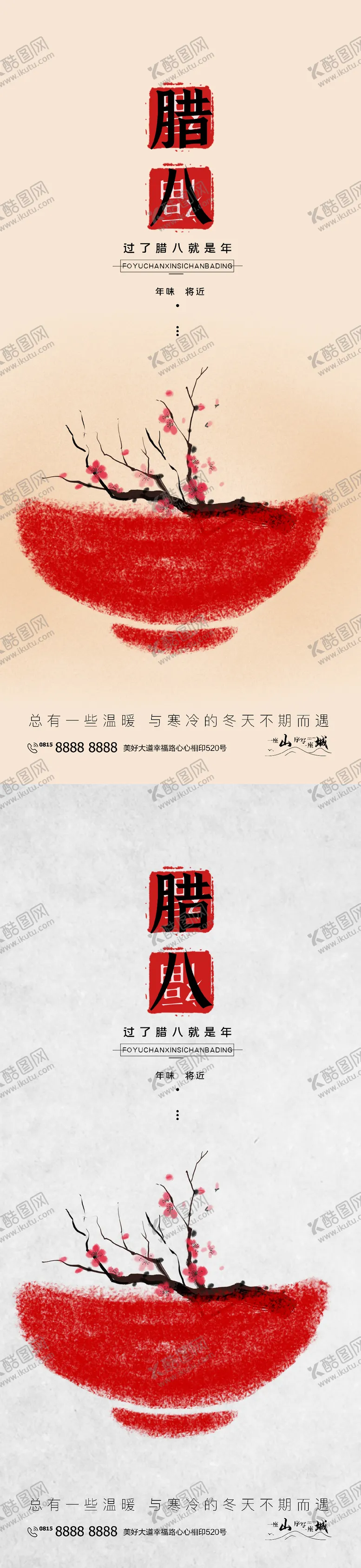 编号：54966611261657176061【酷图网】源文件下载-腊八节日移动端海报