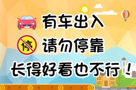 请勿停车