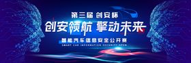 科技智能汽车信息安全公开赛