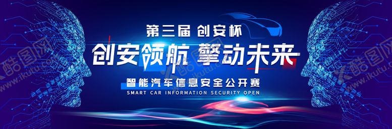 编号：83803109021105294193【酷图网】源文件下载-科技智能汽车信息安全公开赛
