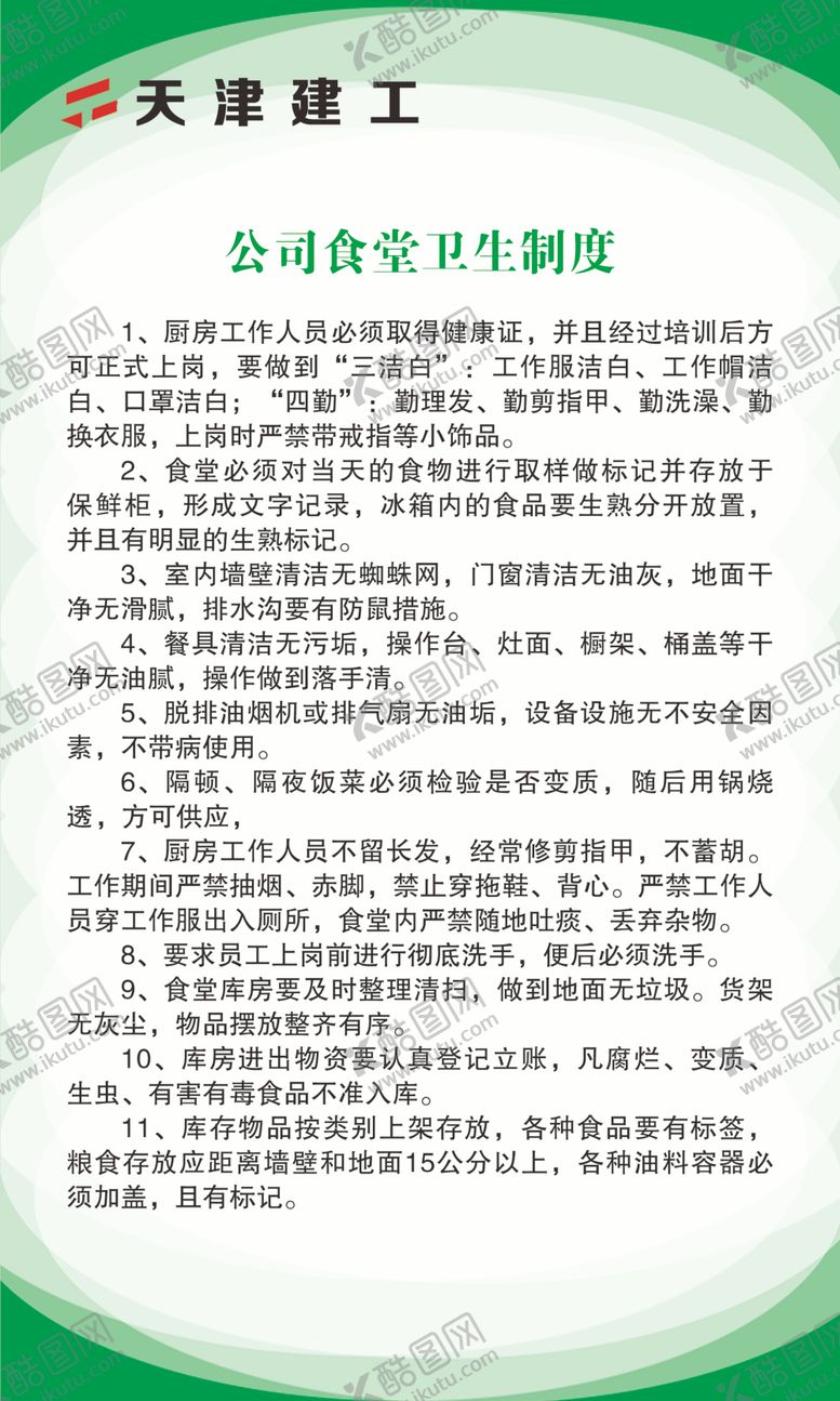 编号：13348110201207197301【酷图网】源文件下载-公司食堂卫生制度